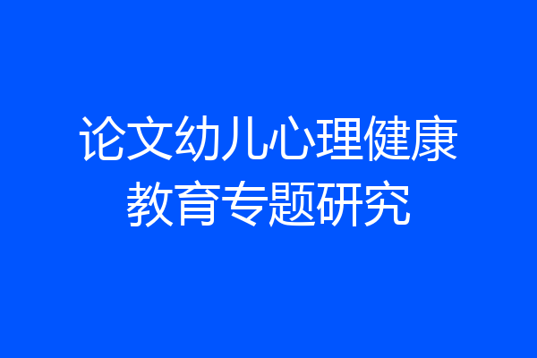 论文幼儿心理健康教育专题研究