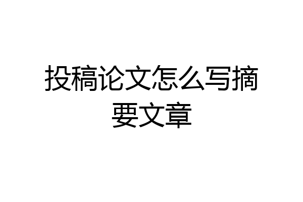 投稿论文怎么写摘要文章
