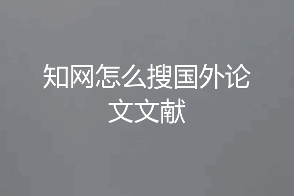 知网怎么搜国外论文文献