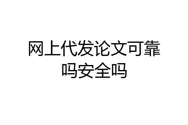 网上代发论文可靠吗安全吗