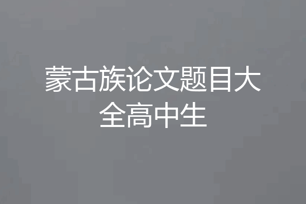 蒙古族论文题目大全高中生