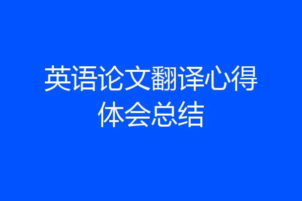 英语论文翻译心得体会总结