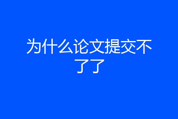 为什么论文提交不了了