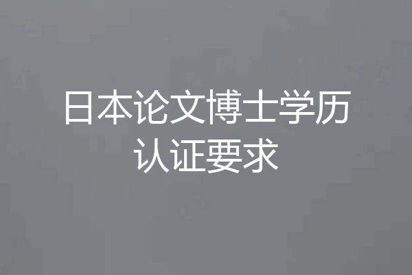 日本论文博士学历认证要求