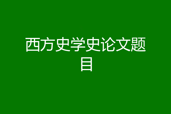 西方史学史论文题目