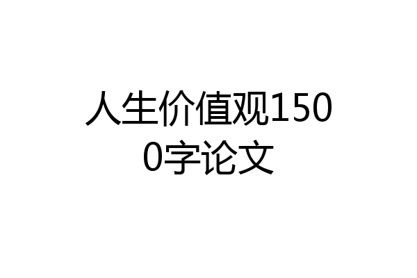 人生价值观1500字论文