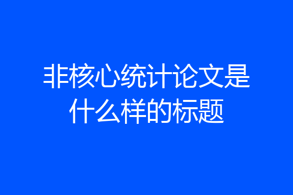 非核心统计论文是什么样的标题