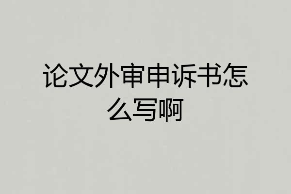 论文外审申诉书怎么写啊