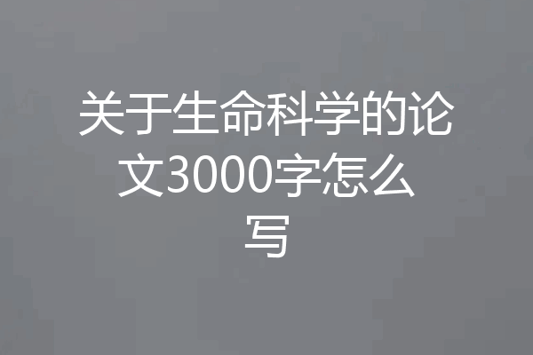 关于生命科学的论文3000字怎么写