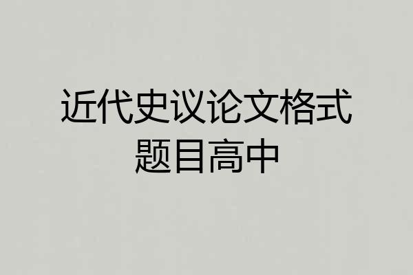 近代史议论文格式题目高中