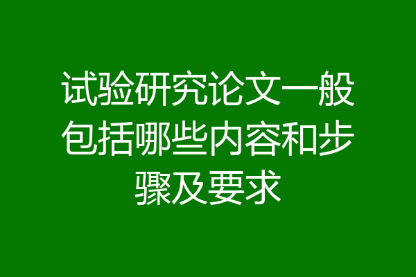 试验研究论文一般包括哪些内容和步骤及要求
