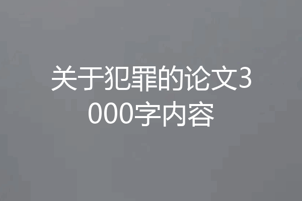 关于犯罪的论文3000字内容