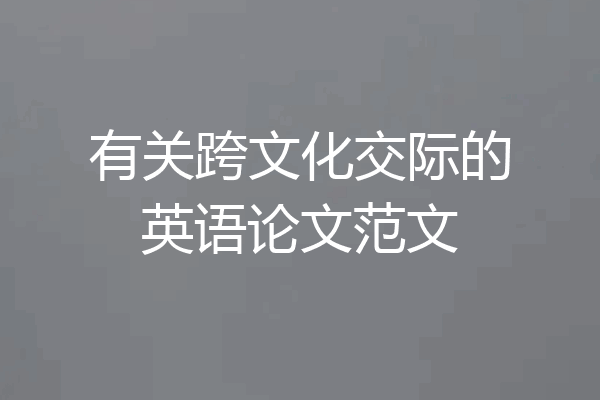有关跨文化交际的英语论文范文