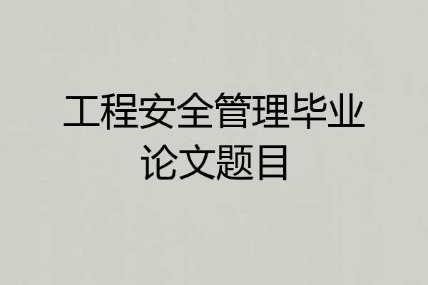 工程安全管理毕业论文题目
