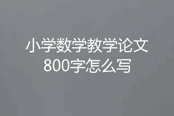 小学数学教学论文800字怎么写