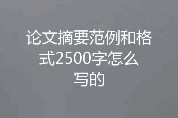 论文摘要范例和格式2500字怎么写的
