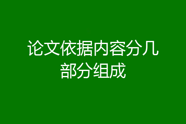 论文依据内容分几部分组成