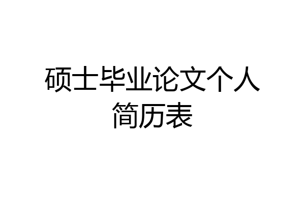 硕士毕业论文个人简历表