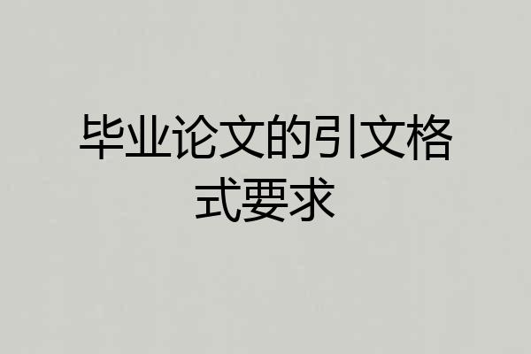 毕业论文的引文格式要求