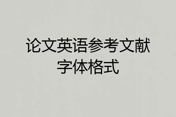 论文英语参考文献字体格式