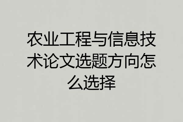 农业工程与信息技术论文选题方向怎么选择