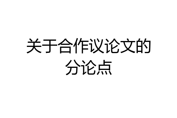 关于合作议论文的分论点