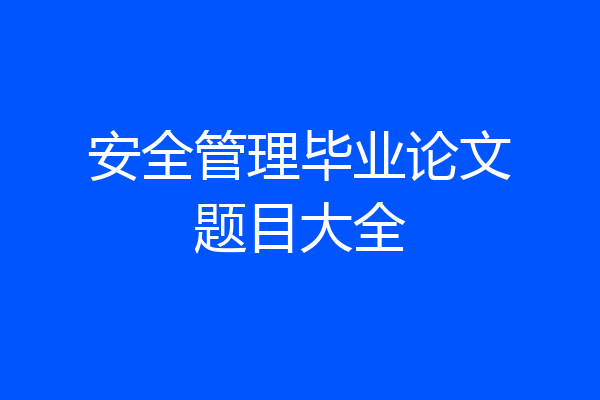安全管理毕业论文题目大全