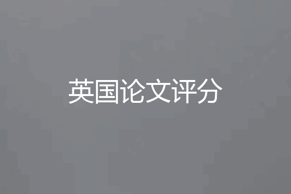 英国论文评分