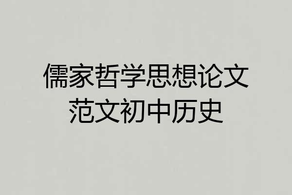 儒家哲学思想论文范文初中历史