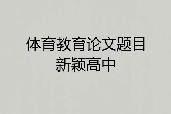 体育教育论文题目新颖高中