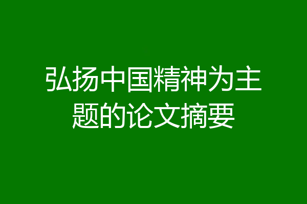 弘扬中国精神为主题的论文摘要