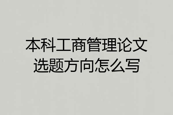本科工商管理论文选题方向怎么写