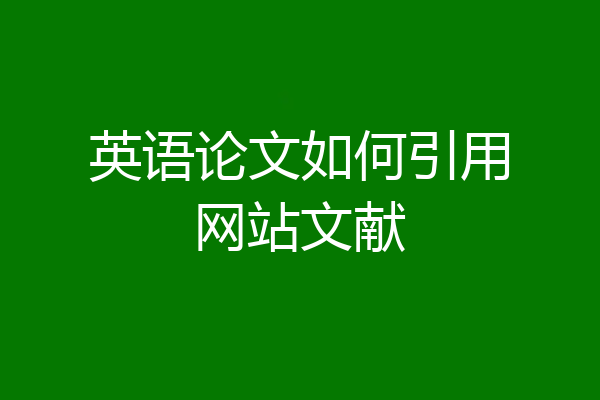 英语论文如何引用网站文献