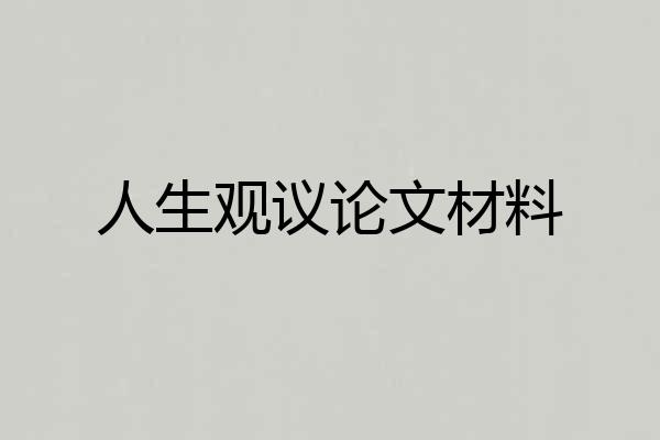 人生观议论文材料