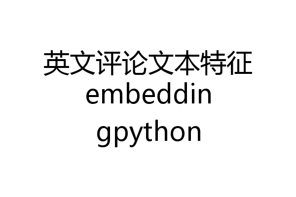 英文评论文本特征embeddingpython