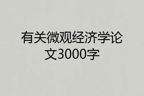 有关微观经济学论文3000字