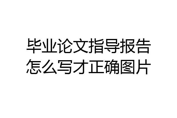 毕业论文指导报告怎么写才正确图片