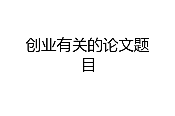 创业有关的论文题目