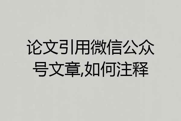 论文引用微信公众号文章,如何注释