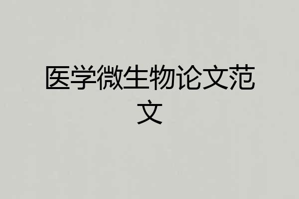医学微生物论文范文