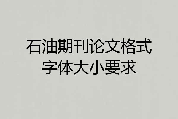 石油期刊论文格式字体大小要求