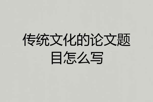 传统文化的论文题目怎么写