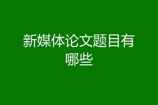 新媒体论文题目有哪些
