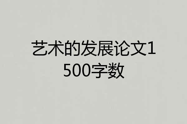 艺术的发展论文1500字数