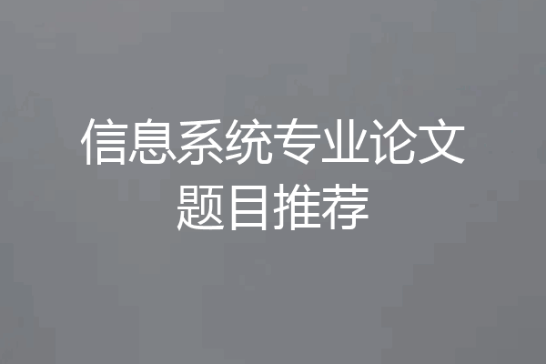 信息系统专业论文题目推荐