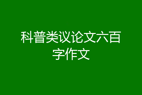 科普类议论文六百字作文