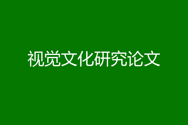 视觉文化研究论文
