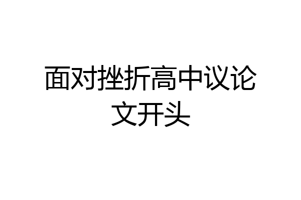 面对挫折高中议论文开头