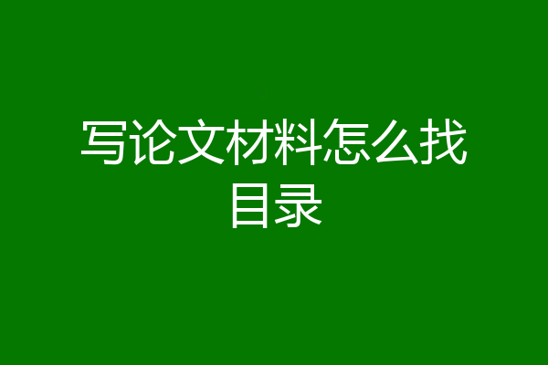 写论文材料怎么找目录