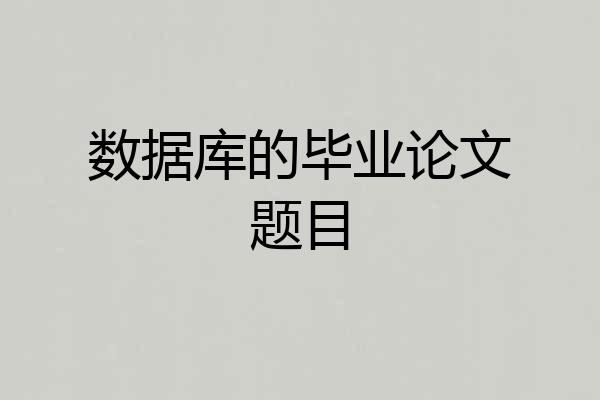 数据库的毕业论文题目